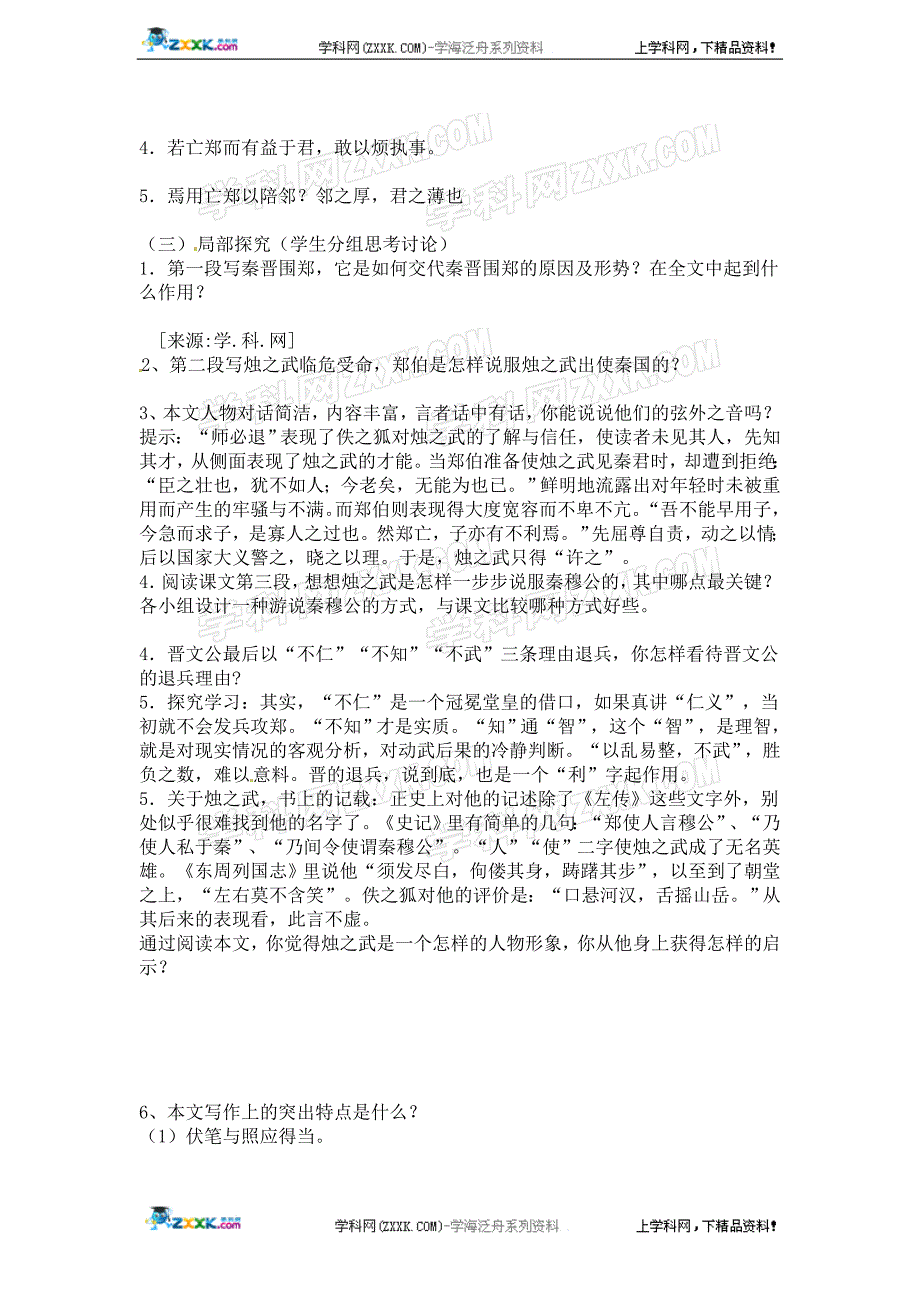 2016年高一语文学案 2.5《烛之武退秦师》（新人教版必修1）_第4页