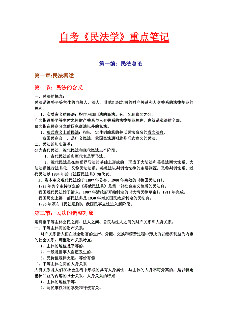 自考笔记—00242民法学自考笔记_第1页