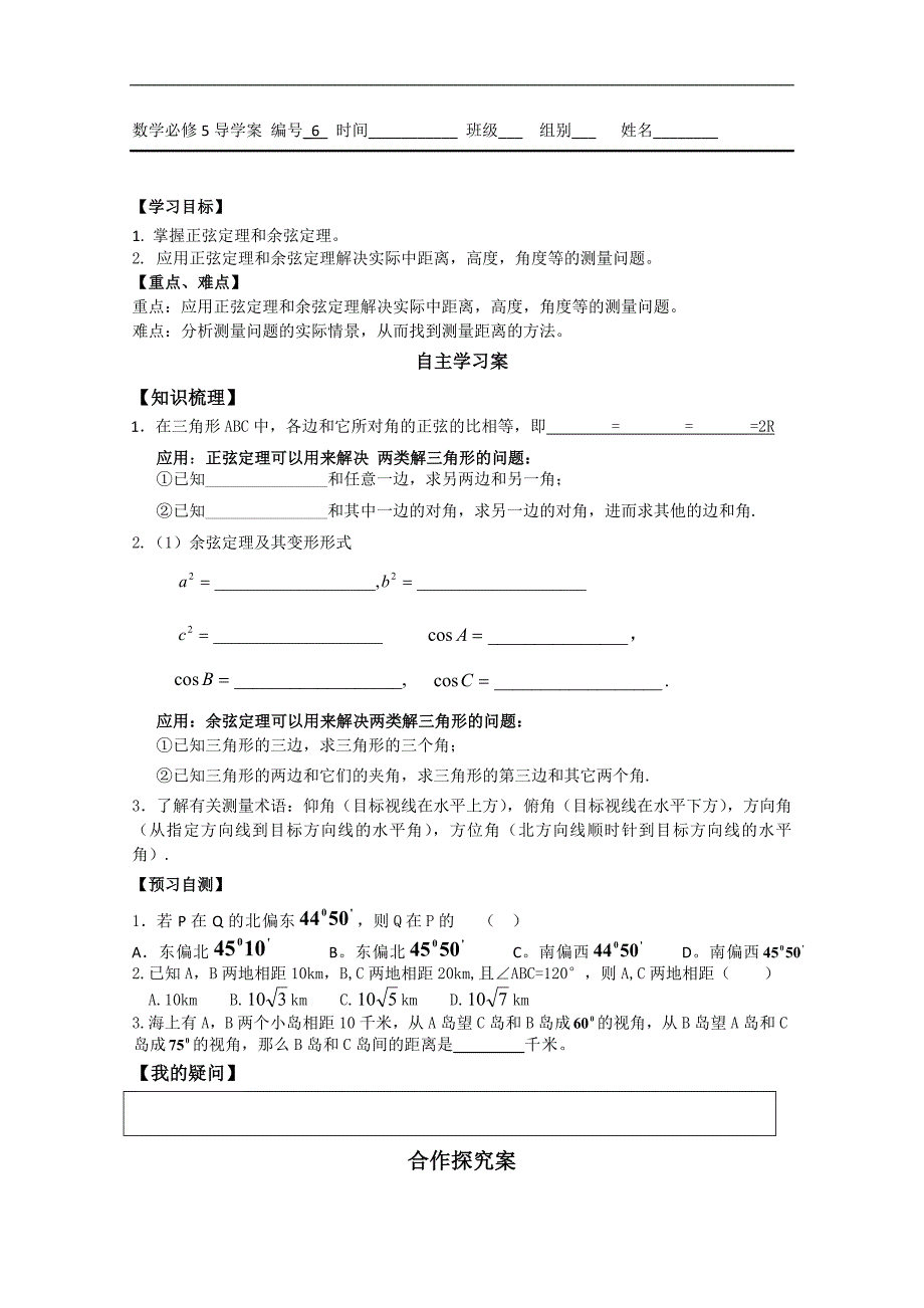 广东省佛山市顺德区高中数学必修五《1.2正、余弦定理应用举例》学案（一）_第1页