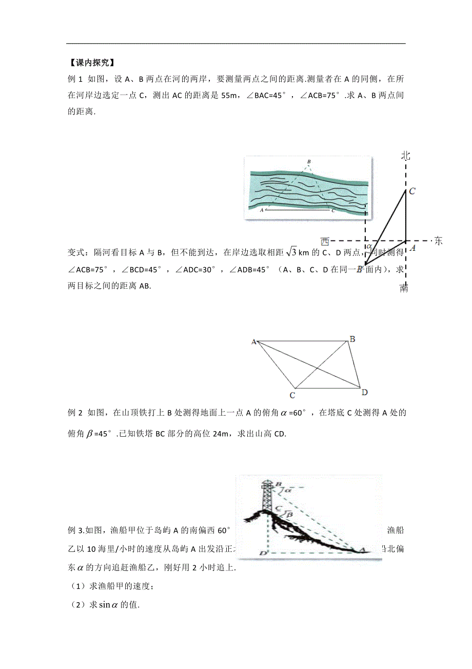 广东省佛山市顺德区高中数学必修五《1.2正、余弦定理应用举例》学案（一）_第2页