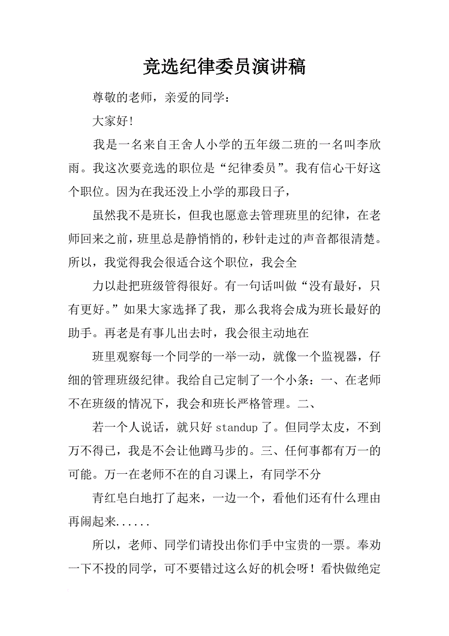 竞选纪律委员演讲稿_1_第1页