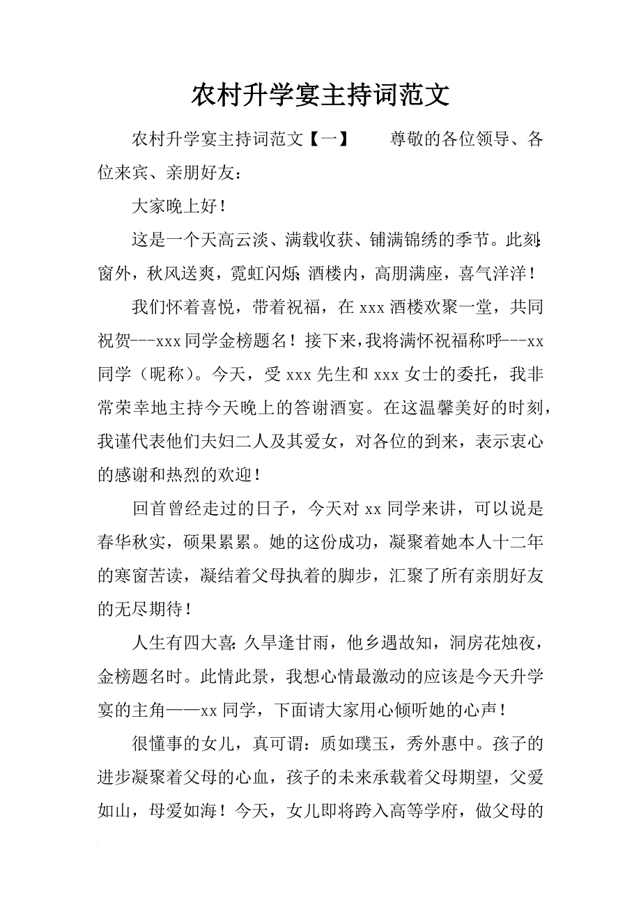 农村升学宴主持词范文_第1页