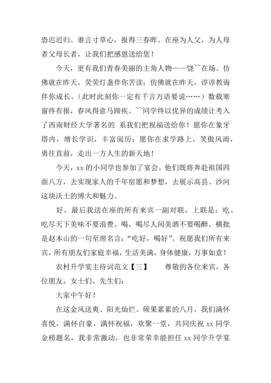 农村升学宴主持词范文_第4页