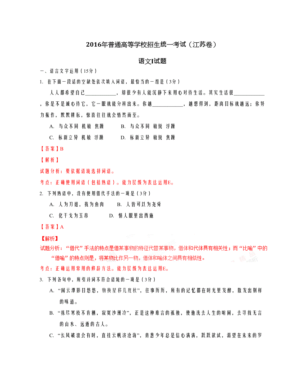 2016高考江苏卷语文试题解析（正式版）（解析版）_第1页