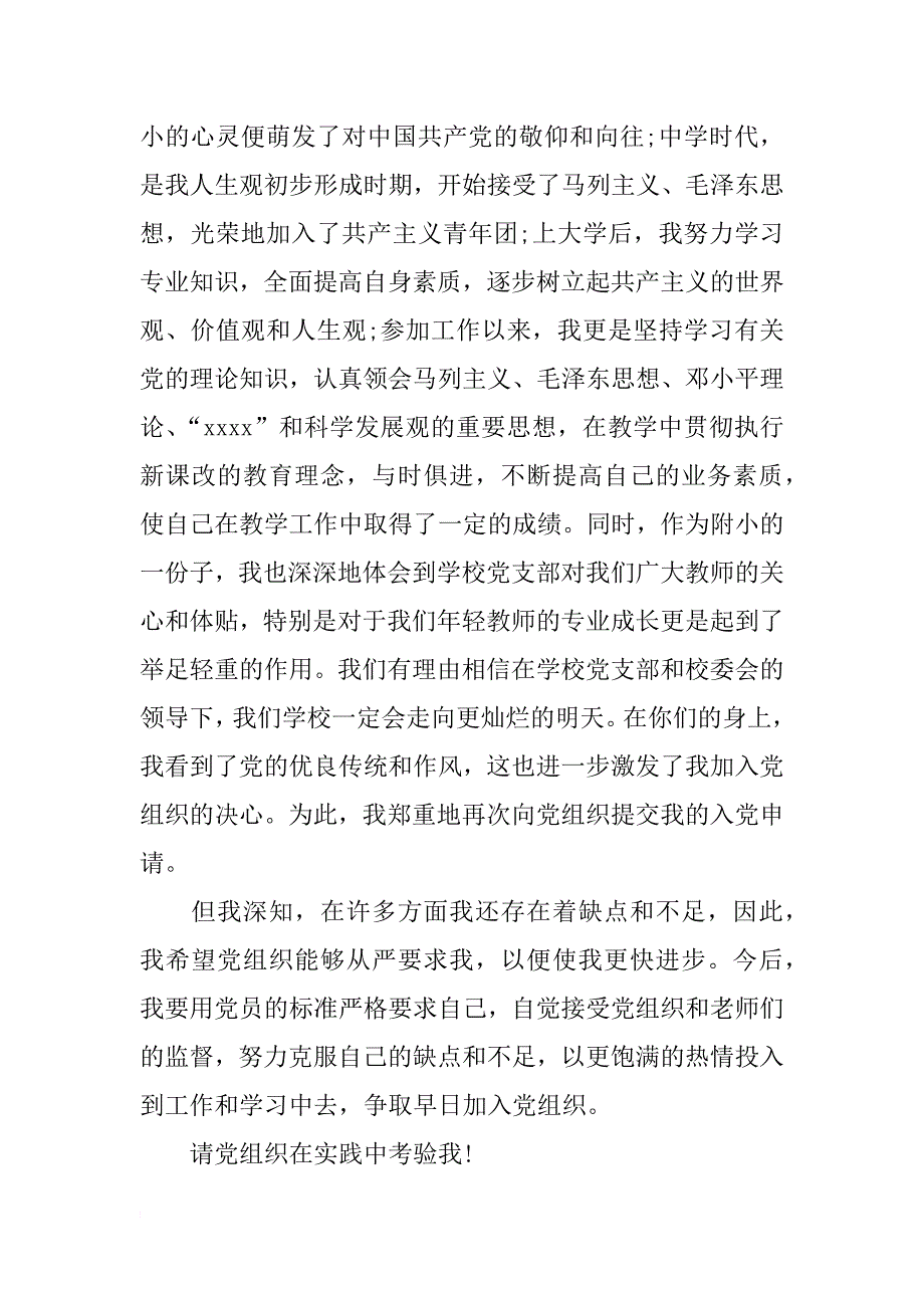 优秀的小学教师入党申请书范文_第2页