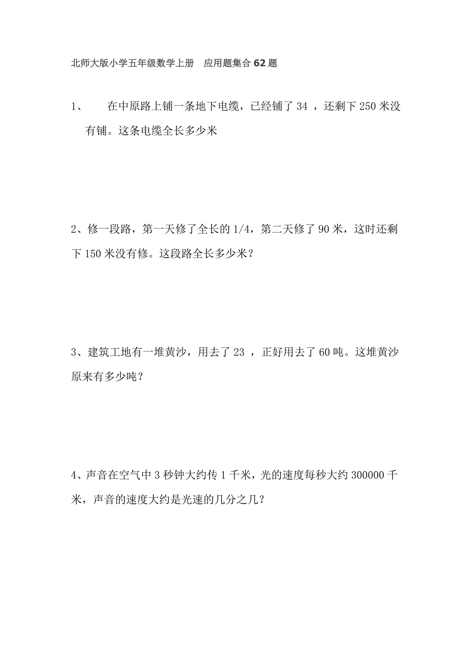 北师大版小学五年级数学上册应用题62题_第1页