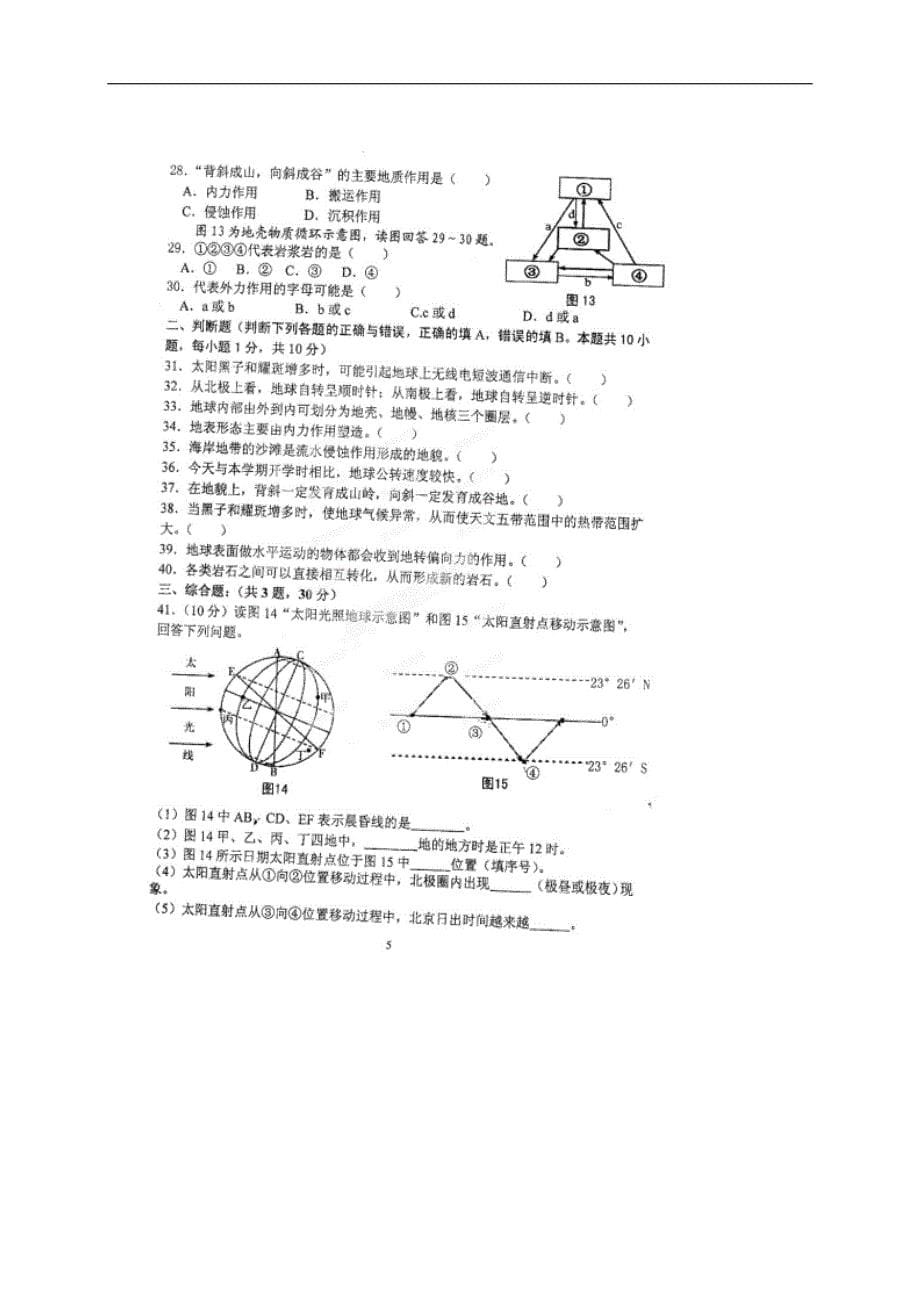 江苏省淮安市东方双语学校2016-2017学年高一上学期第一次调查测试地理试题_第5页