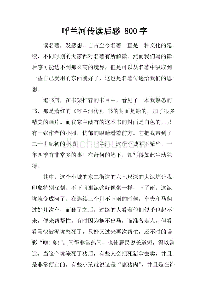 呼兰河传读后感 800字