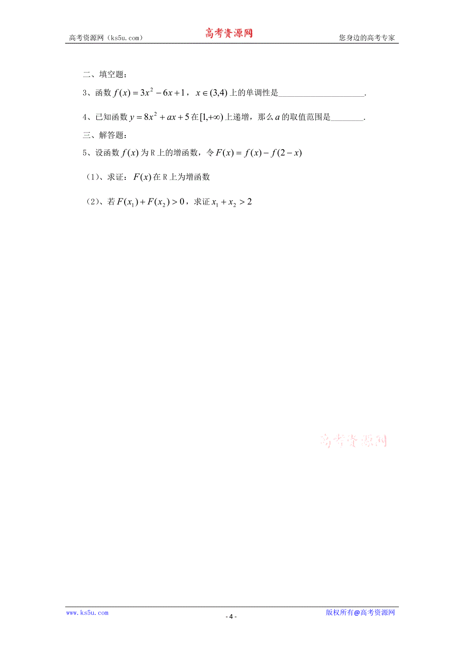 山东省临清市高中数学全套学案必修1：3.1.1 函数的单调性与最大（小）值_第4页