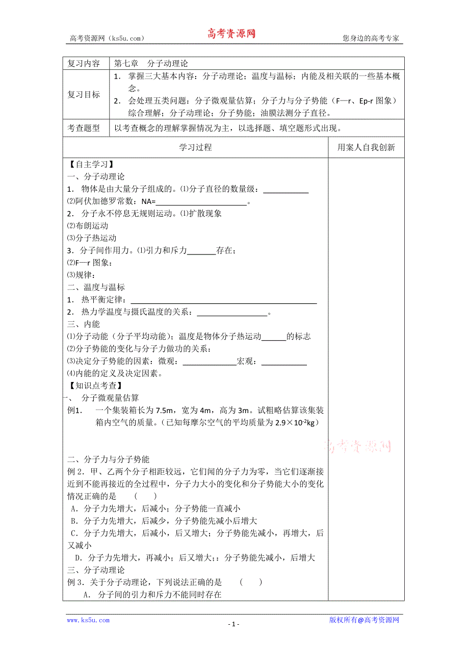 江苏省新沂市王楼中学高中物理 3-3复习（第7章）导学案_第1页