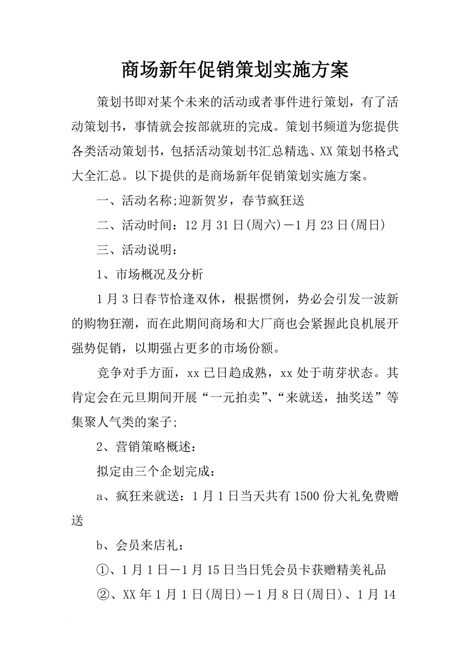 商场新年促销策划实施方案_第1页