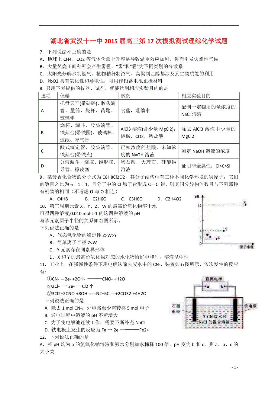 武汉十一中2015届高三理综（化学部分）第17次模拟测试试题新人教版_第1页