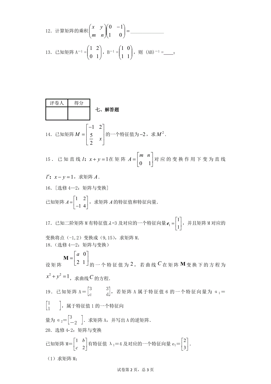 高中数学矩阵行列式综合练习含解析_第2页