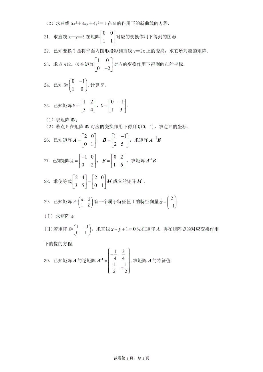 高中数学矩阵行列式综合练习含解析_第3页