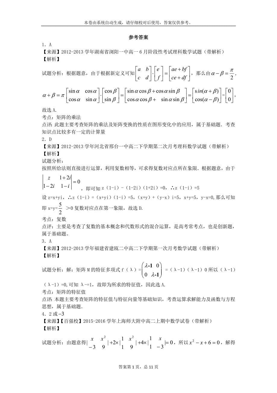 高中数学矩阵行列式综合练习含解析_第5页