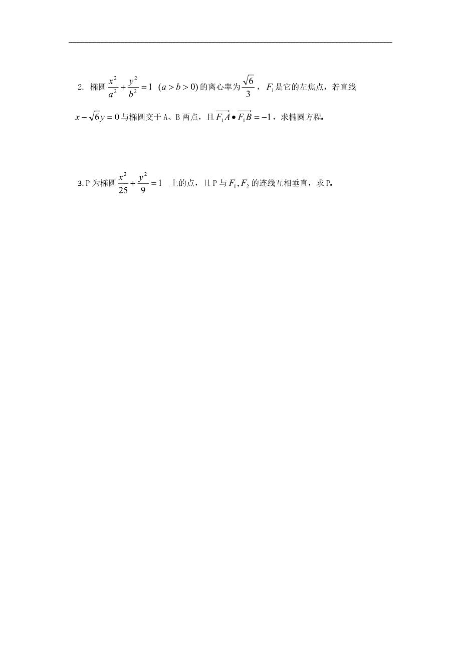 江苏省盐城市文峰中学高二苏教版数学选修1-1教案：第2章 第5课时 椭圆的几何性质（二） _第3页