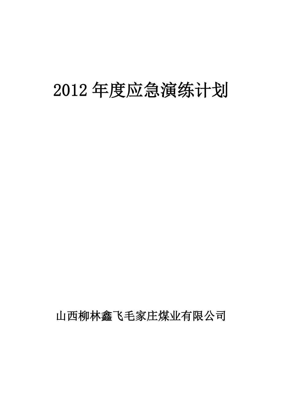 毛家庄煤矿应急演练计划_第1页