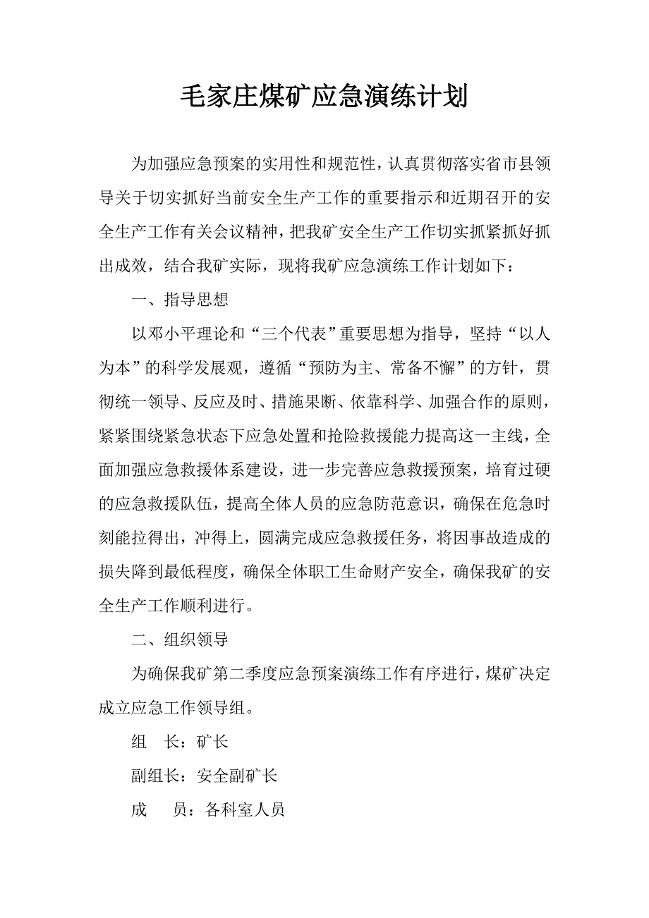 毛家庄煤矿应急演练计划_第3页