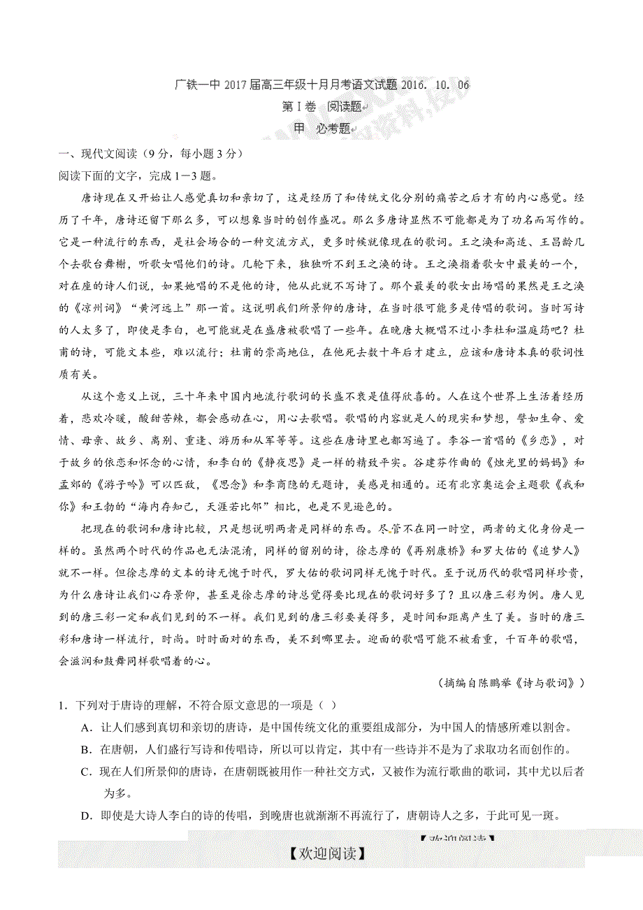 【全国百强校word版】广东省广州市2017届高三10月月考语文试题_第1页