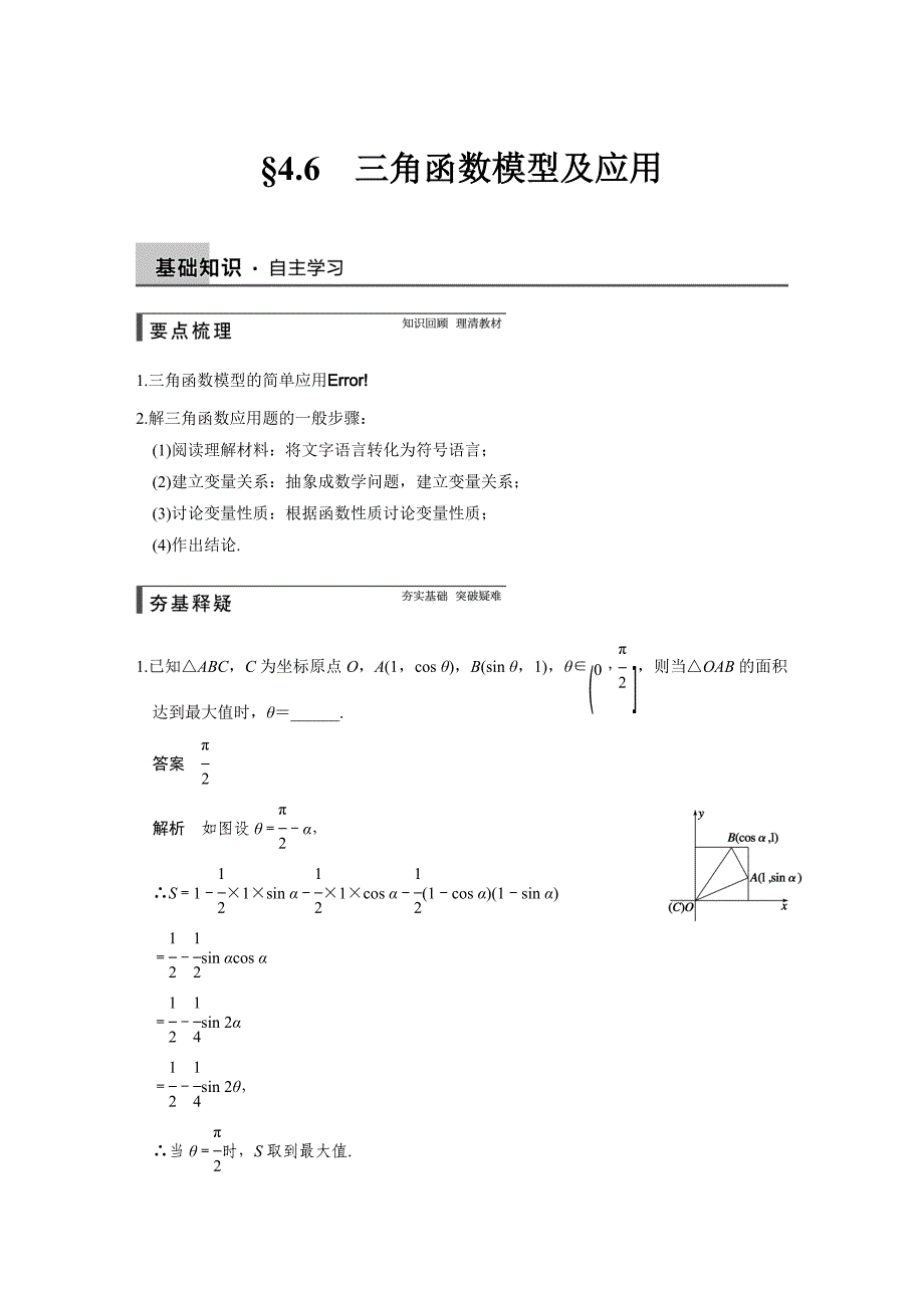【步步高】2015高考数学（苏教版，理）一轮配套文档：第4章4.6三角函数模型及应用_第1页