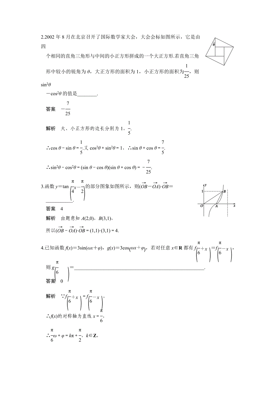 【步步高】2015高考数学（苏教版，理）一轮配套文档：第4章4.6三角函数模型及应用_第2页