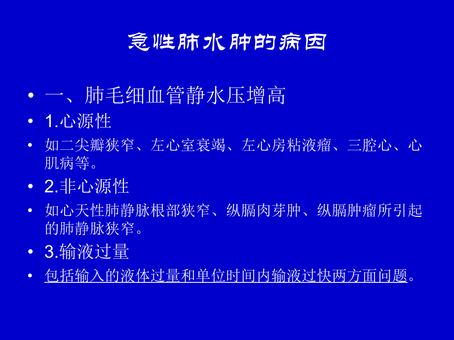 急性肺水肿预防与处理_第3页