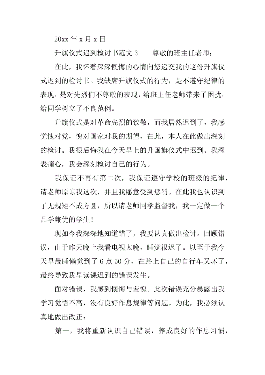 升旗仪式迟到检讨书范文_第4页