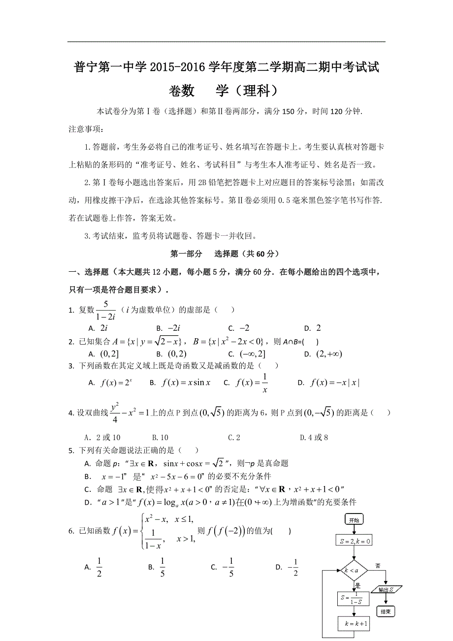 广东省普宁市第一中学2015-2016学年高二下学期期中考试数学（理）试题 word版含答案_第1页