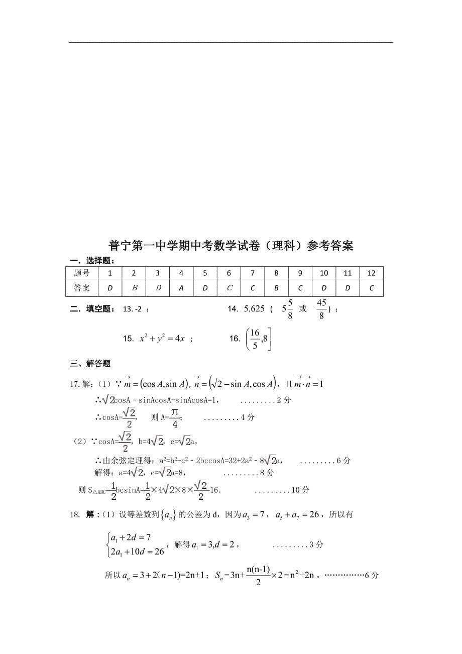 广东省普宁市第一中学2015-2016学年高二下学期期中考试数学（理）试题 word版含答案_第5页