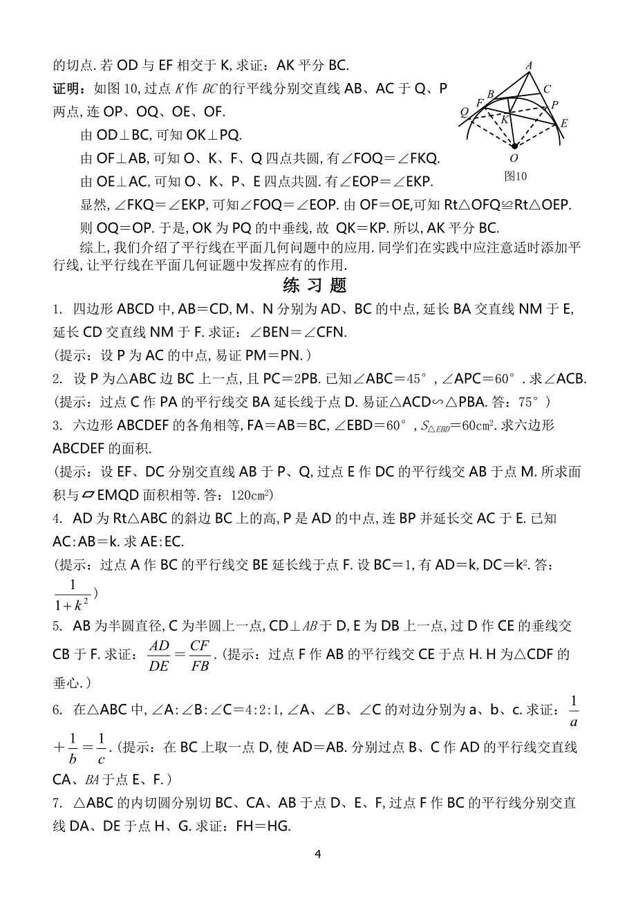 高中数学竞赛平面几何讲座非常详细_第4页