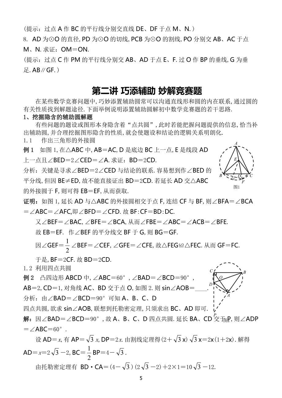 高中数学竞赛平面几何讲座非常详细_第5页