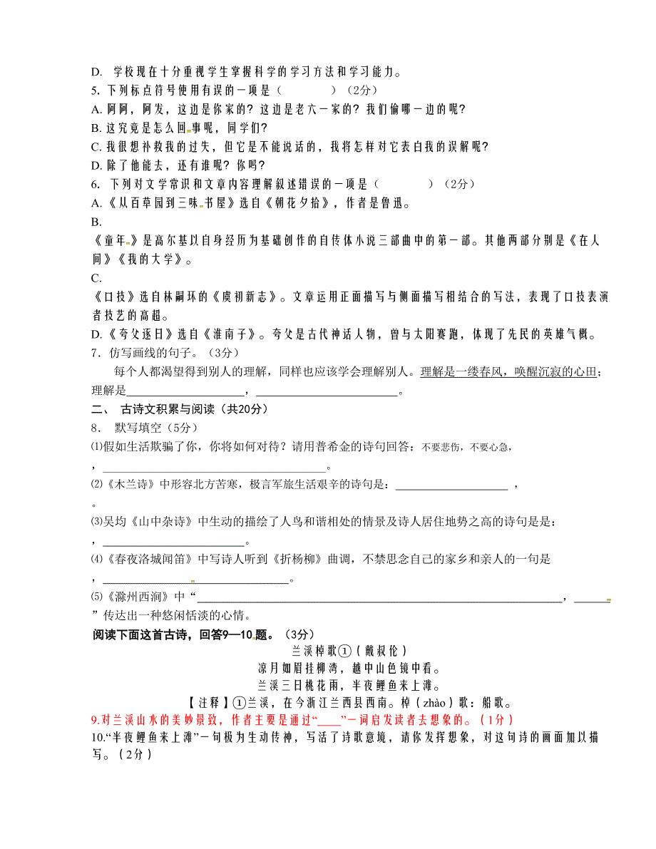 [中学联盟]山东省嘉祥县大张楼镇第一中学2015-2016学年七年级5月月考语文试题（无答案）_第2页