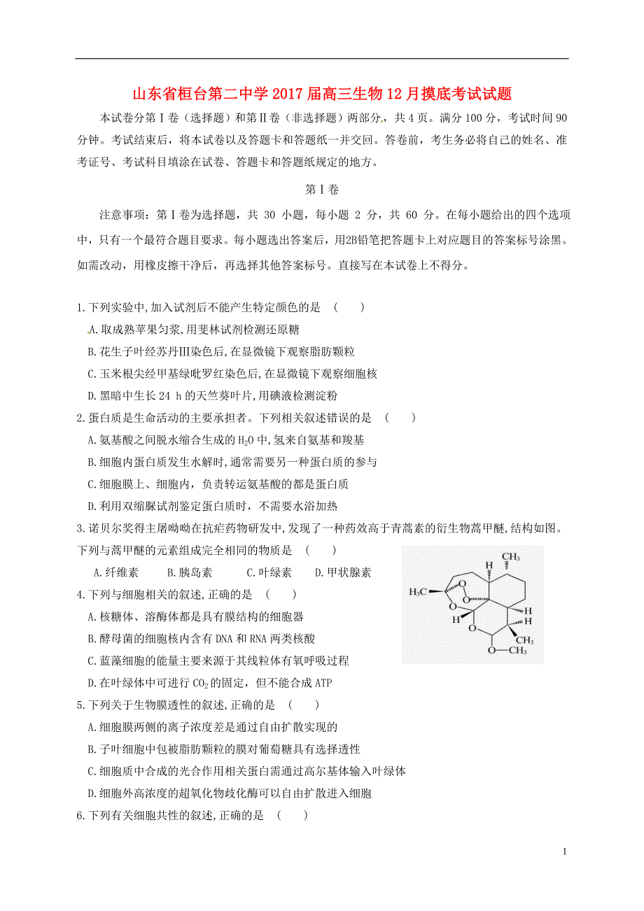 山东省桓台第二中学2017届高三生物12月摸底考试试题_第1页