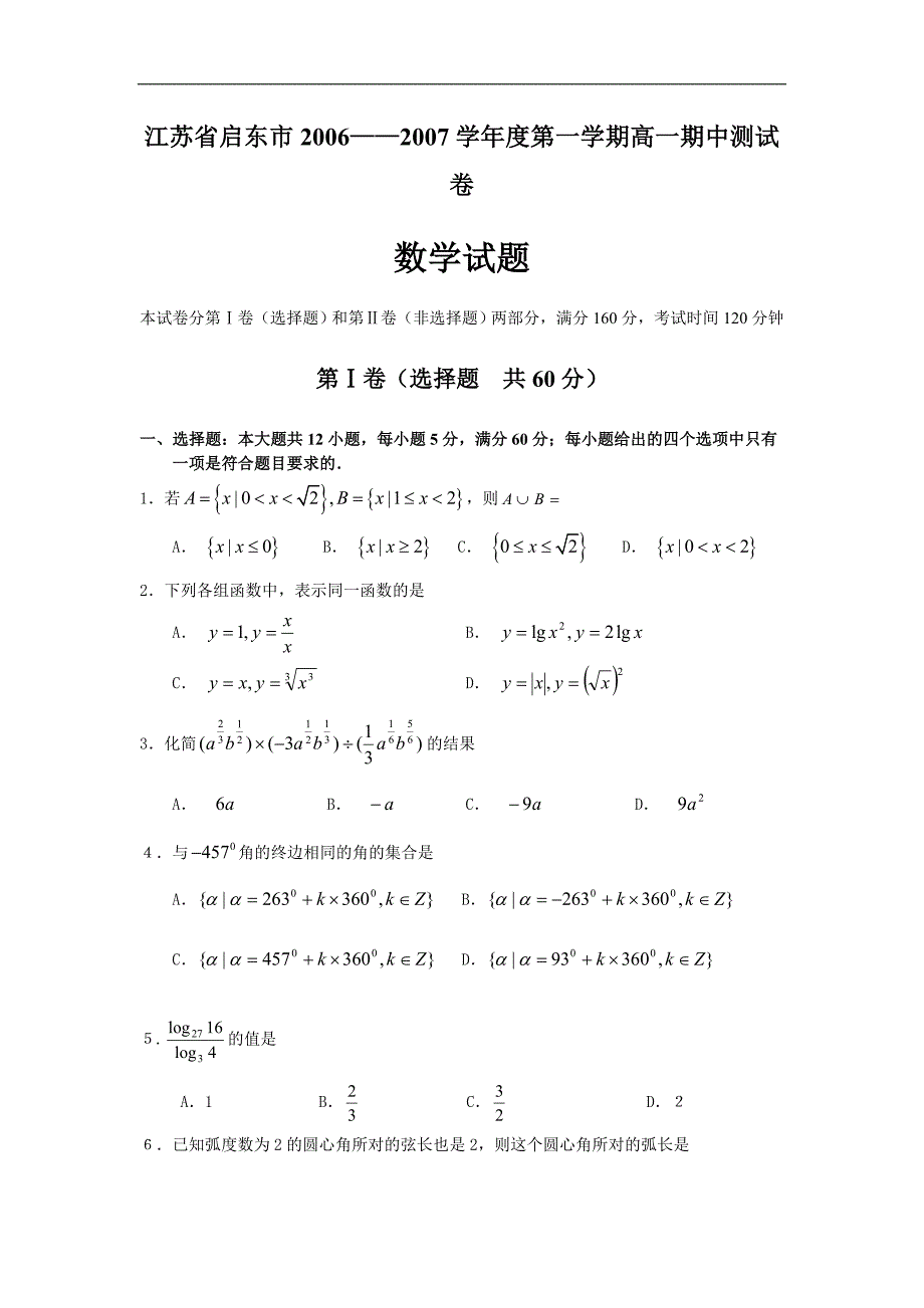 江苏省启东市06-07学年上学期高一期中测试数学卷_第1页