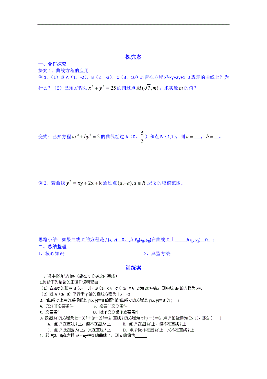 广东省惠州市惠阳市第一中学实验学校高中数学导学案 选修2-1：211曲线与方程_第2页