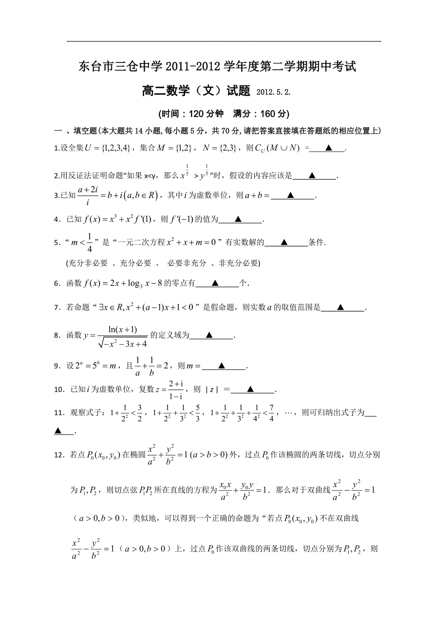 江苏省东台市三仓中学高二下学期期中考试数学（文）试题_第1页