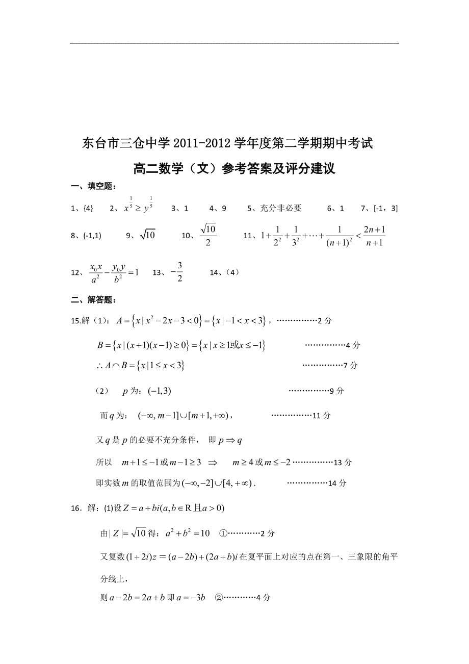 江苏省东台市三仓中学高二下学期期中考试数学（文）试题_第5页