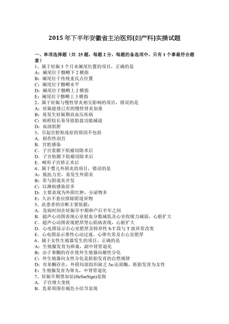 2015年下半年安徽省主治医师(妇产科)实操试题_第1页