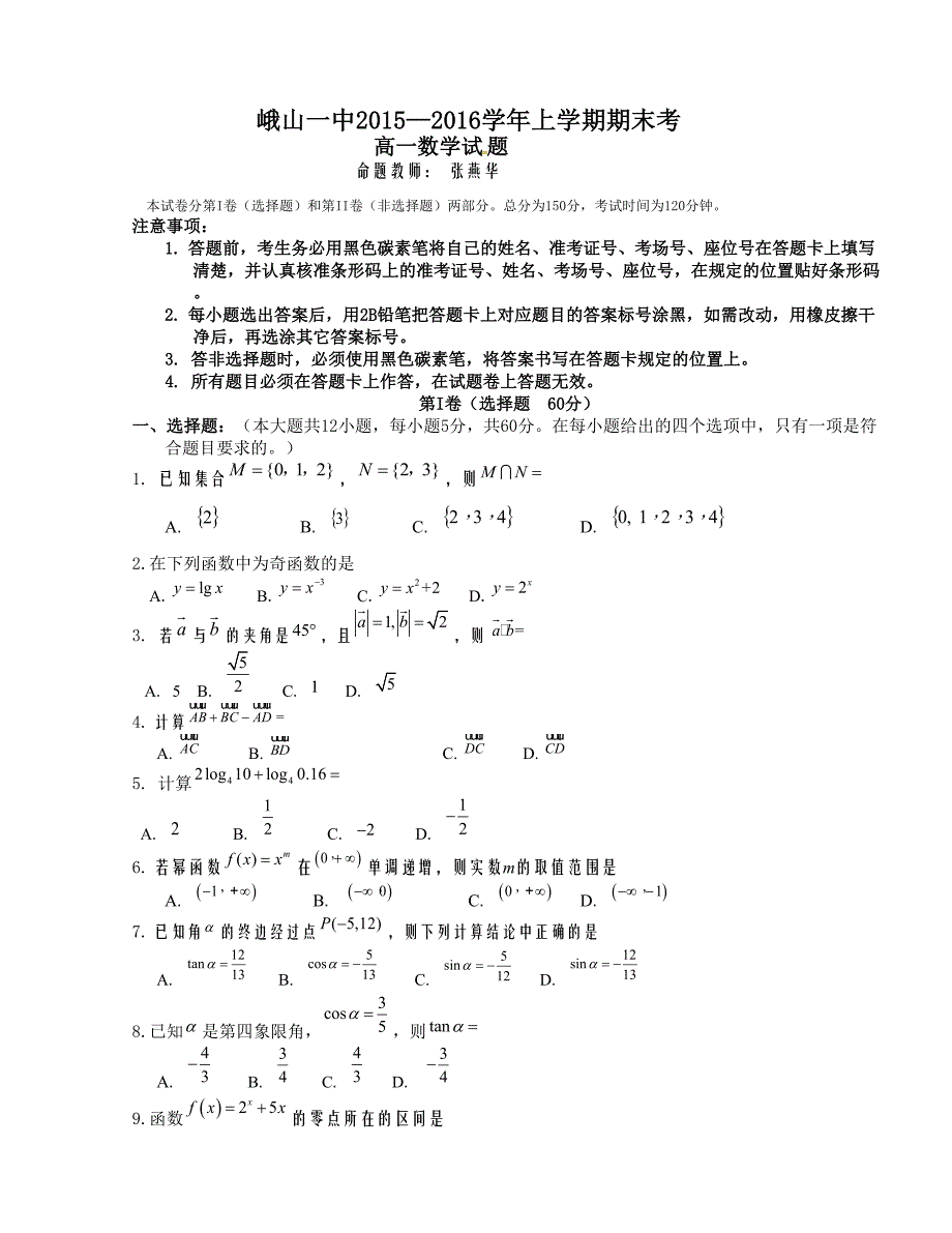 [中学联盟]云南省玉溪市峨山2015-2016学年高一上学期期末考试数学试题_第1页