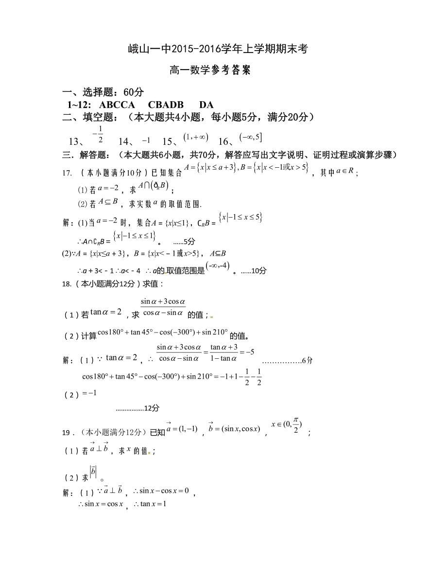 [中学联盟]云南省玉溪市峨山2015-2016学年高一上学期期末考试数学试题_第5页