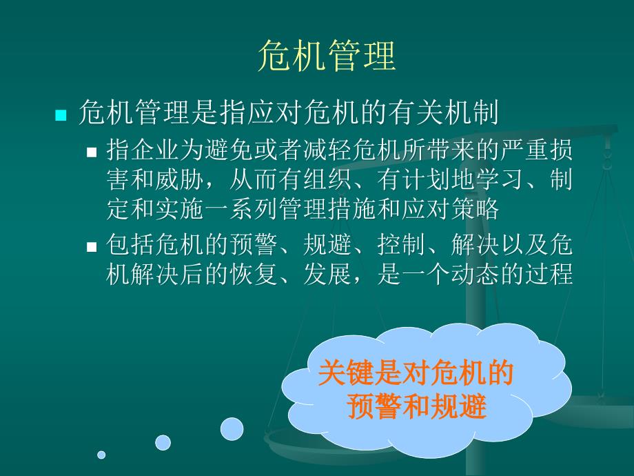 危机管理学_突发化学事故_第4页