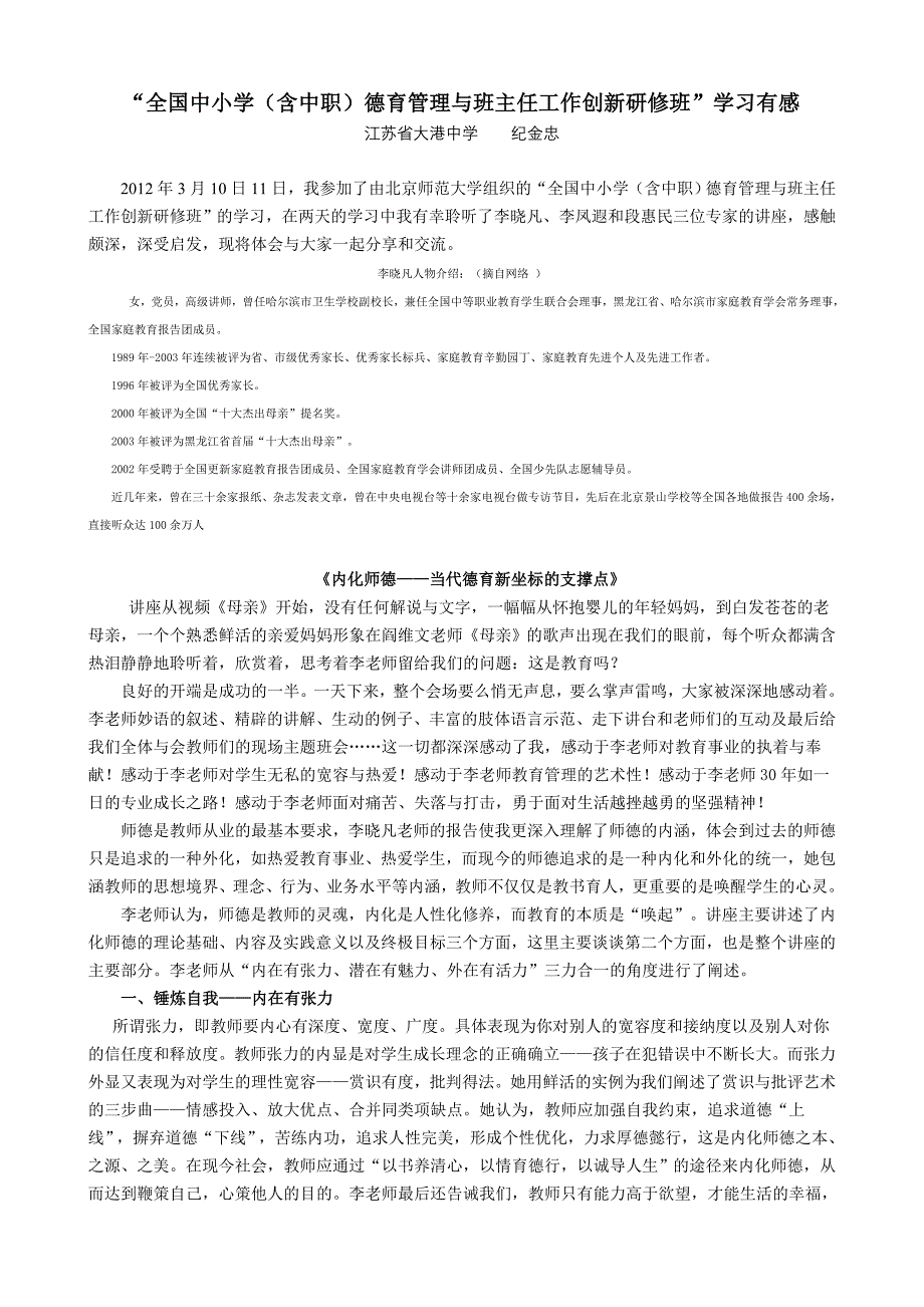 “全国中小学德育管理与班主任工作创新研修班”学习有感_第1页