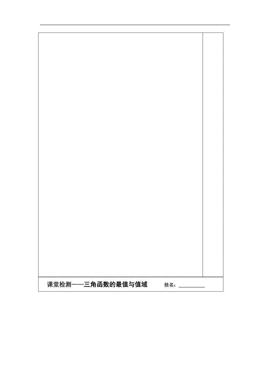 江苏省建陵高级中学2015年高考数学一轮复习导学案：三角函数的值域与最值_第3页