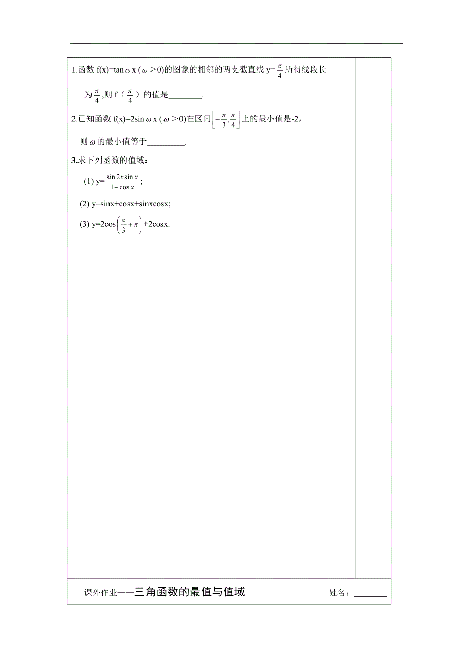 江苏省建陵高级中学2015年高考数学一轮复习导学案：三角函数的值域与最值_第4页