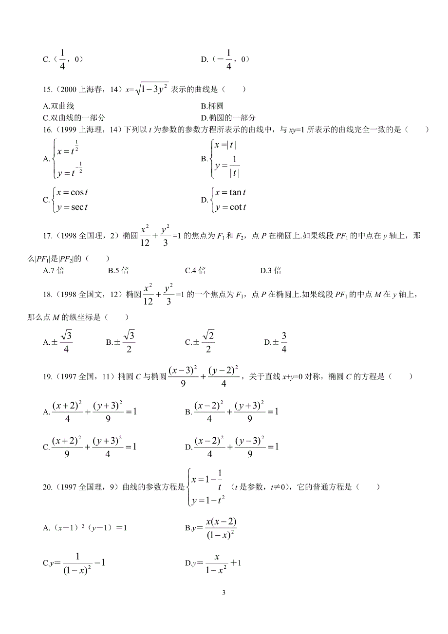 圆锥曲线高考题汇编带详细解析_第3页