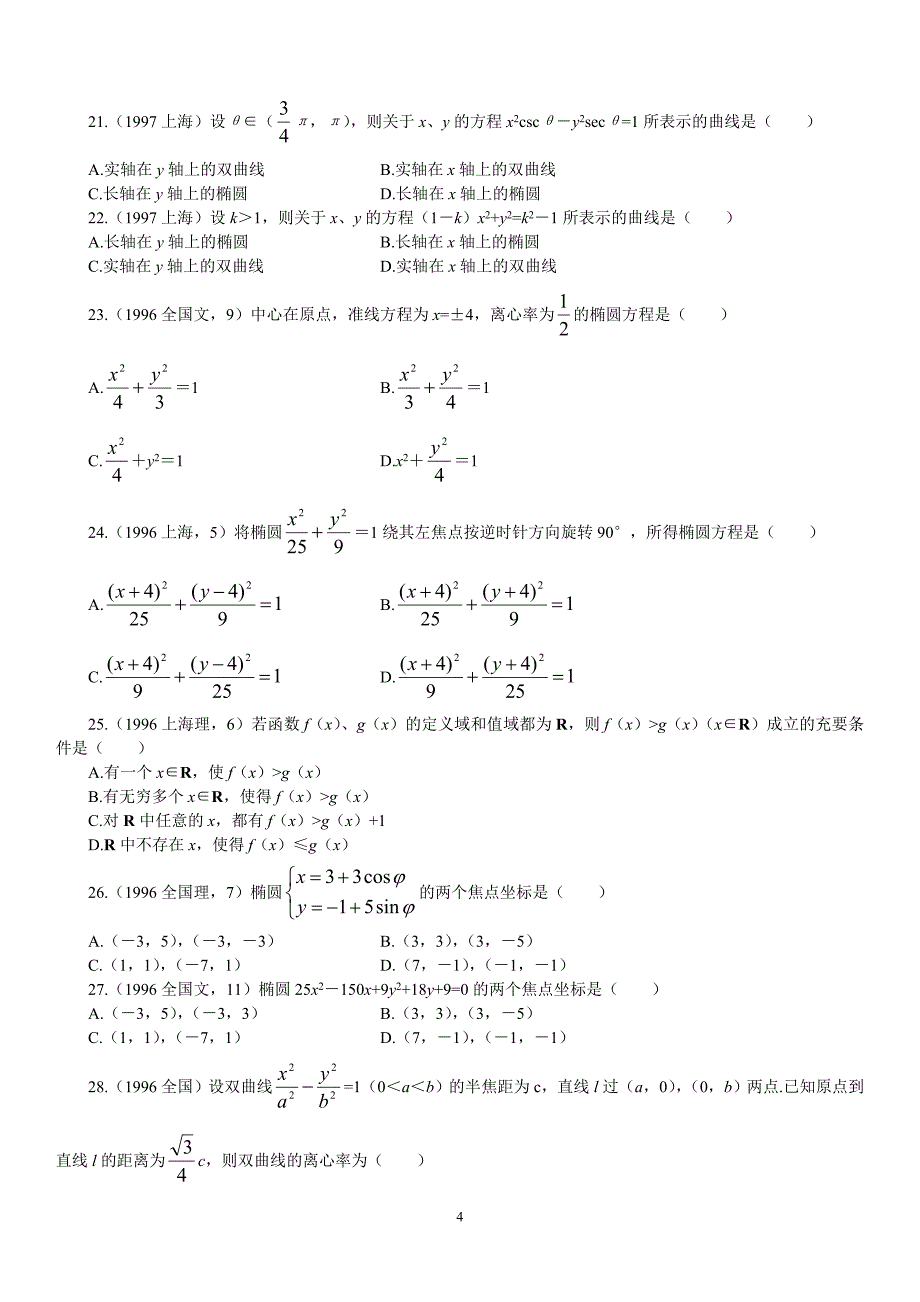 圆锥曲线高考题汇编带详细解析_第4页