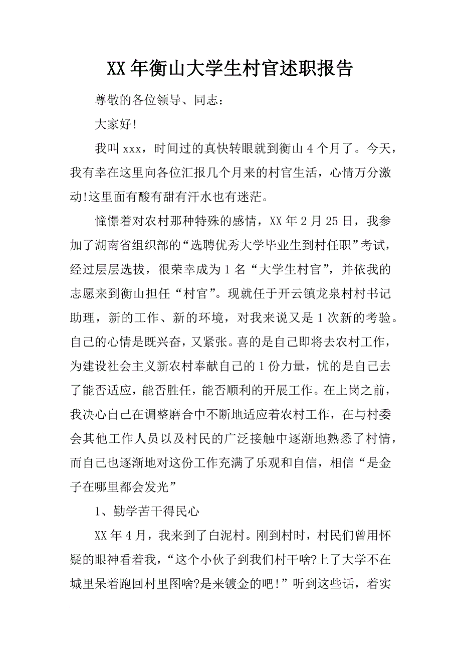 xx年衡山大学生村官述职报告_第1页