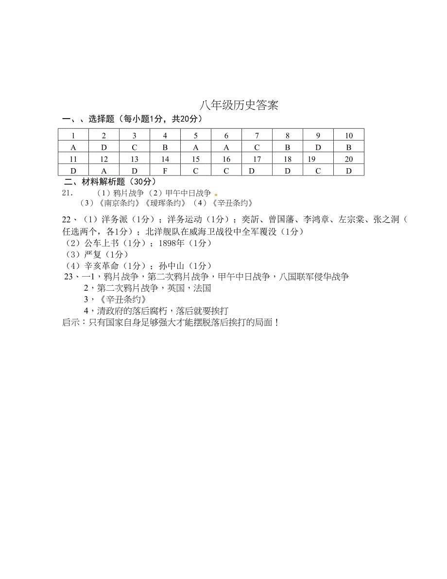 [中学联盟]山东省单县希望初级中学2015-2016学年八年级上学期第一次月考历史试题_第5页