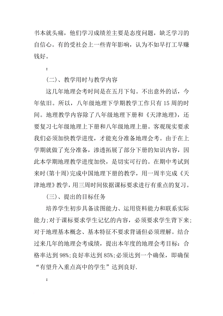 初二地理教师下学期工作计划【范文】_第2页