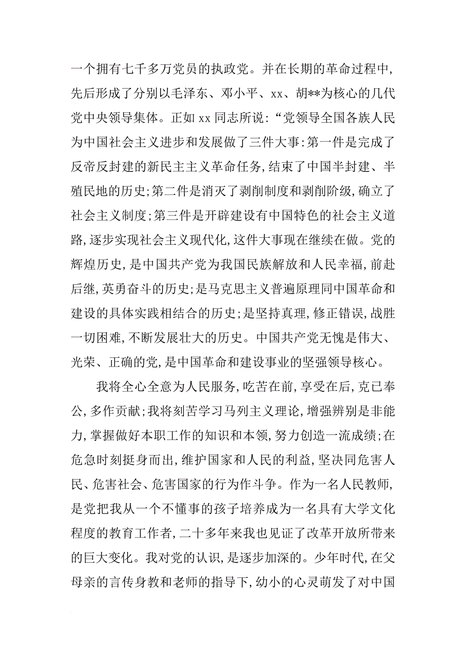 2月xx学校优秀教师入党志愿书_第2页